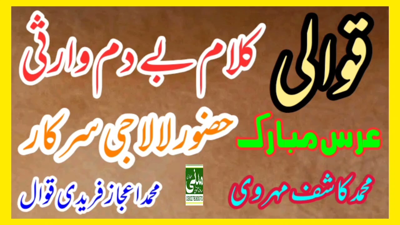 قوالی کلام بے دم وارثی محمد اعجاز فریدی قوال