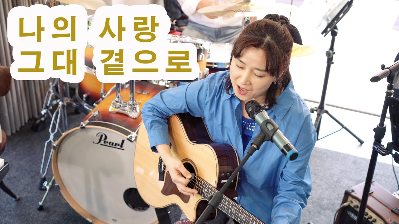나의 사랑 그대 곁으로(남궁옥분) /cover by 키다리밴드