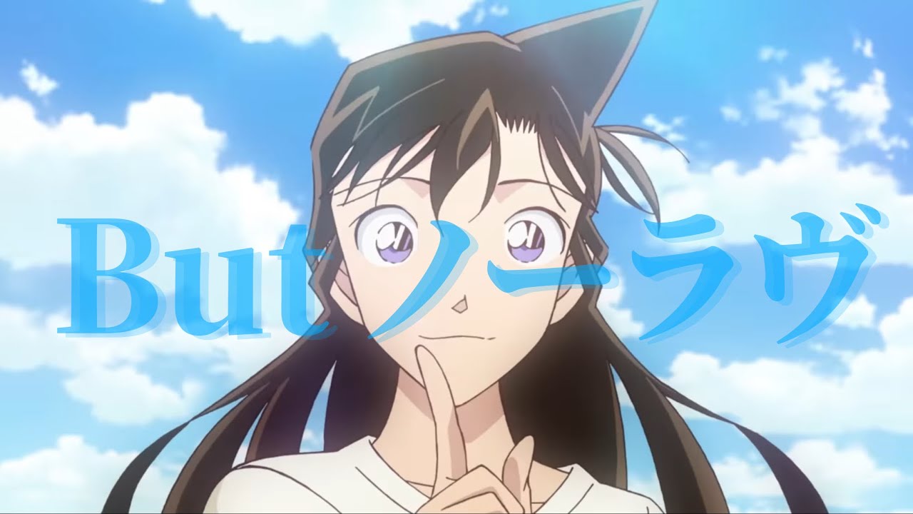 【コナンMAD】But ノーラヴ【2025上半期OP】