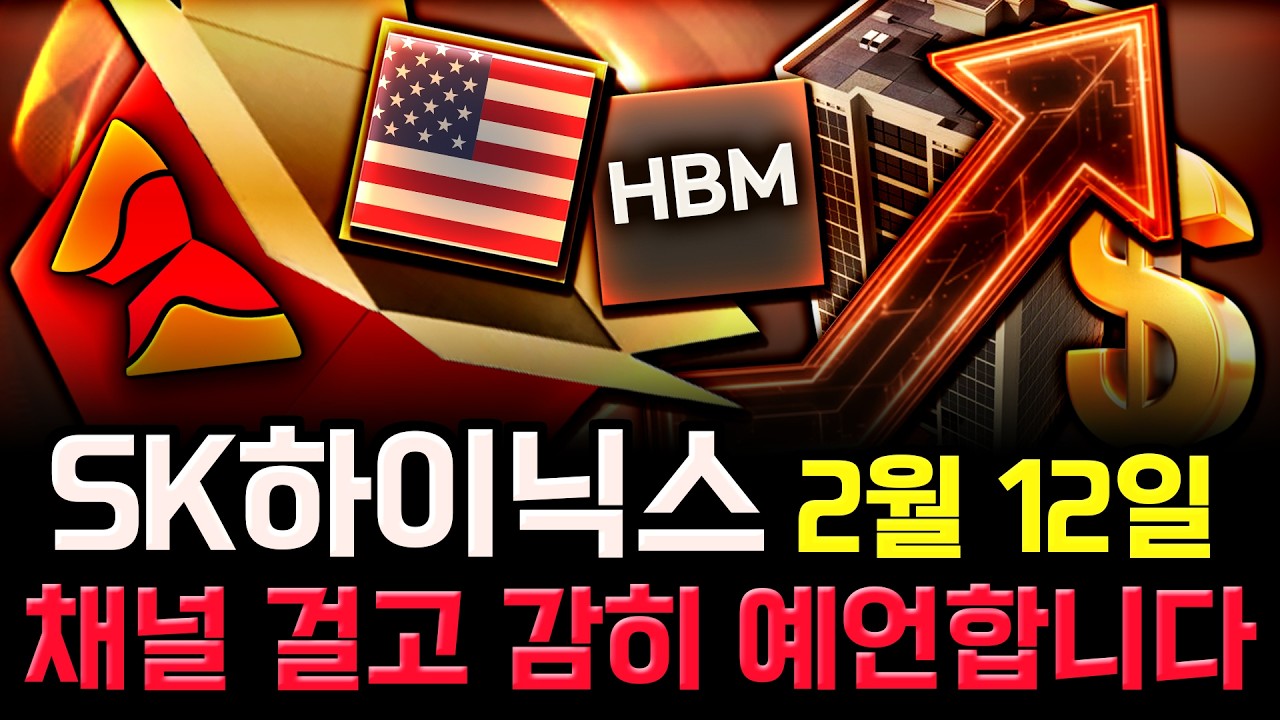 SK하이닉스 주가 전망. 오늘, 심상치 않았죠? 내일 주가 감히 맞춰보겠습니다. 반드시 체크해보세요. 2월 12일 방송.