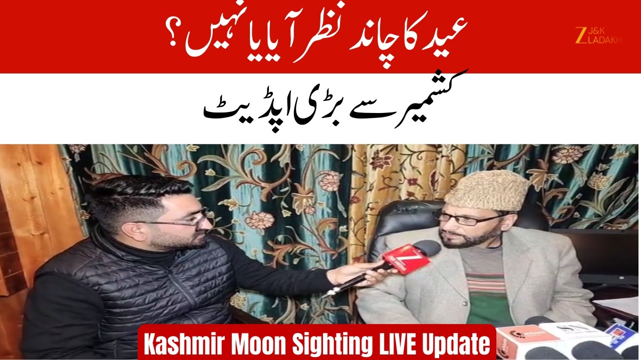 Breaking News : Kashmir Moon Sighting LIVE Update | Grand Mufti J&K on Eid-ul-Fitr 2026