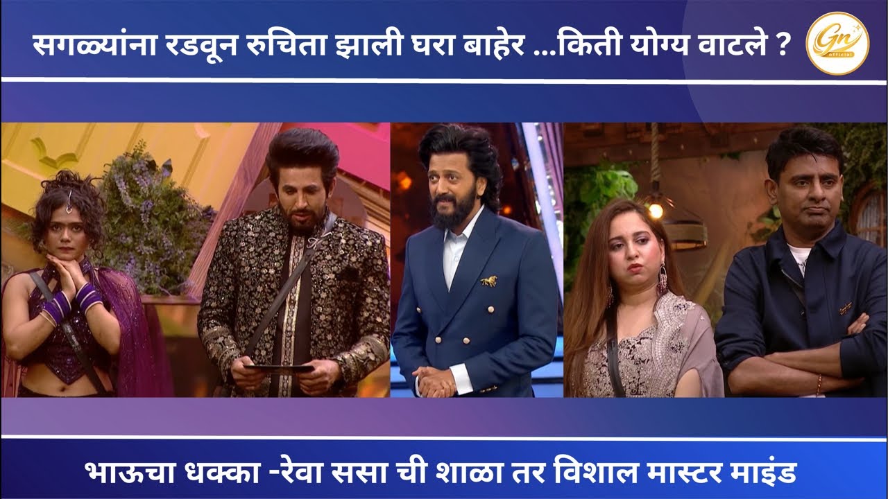 रुचिता घरा बाहेर ..शेवटी अजून एक स्ट्राँग सदस्य घरा बाहेर.