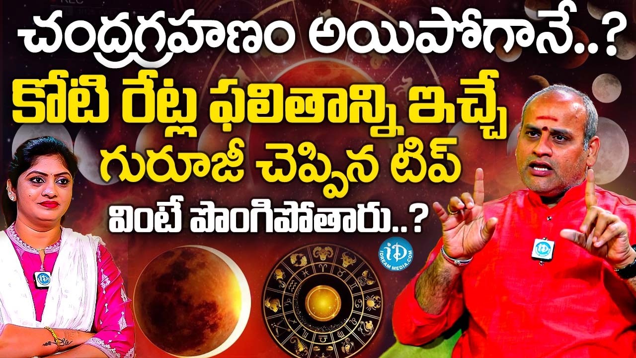 చంద్రగ్రహణ అయిపోగానే..? కోటి రేట్ల ఫలితాన్ని ఇచ్చే టిప్..? | Sri Malladi Surya Kiran Sharma | iDream