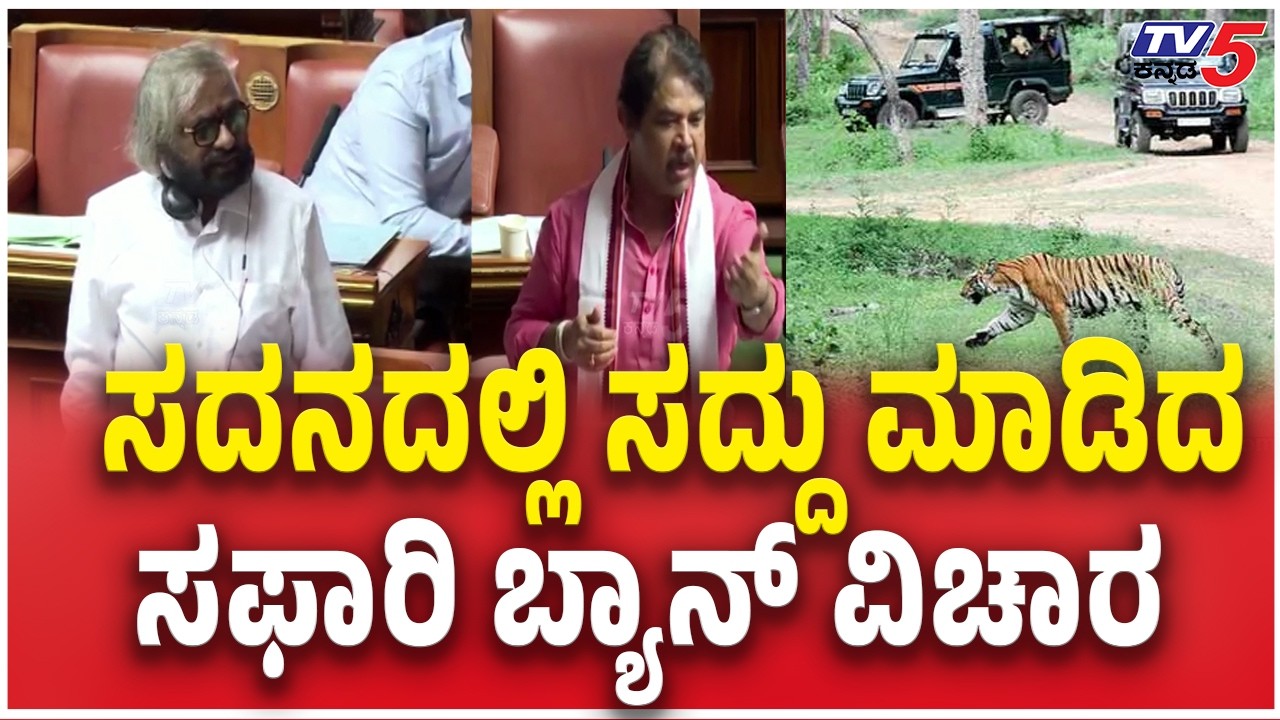 Eshwar Khandre On Safari Ban ಸದನದಲ್ಲಿ ಸದ್ದು ಮಾಡಿದ ಸಫಾರಿ ಬ್ಯಾನ್ ವಿಚಾರ | Budget Session 2026