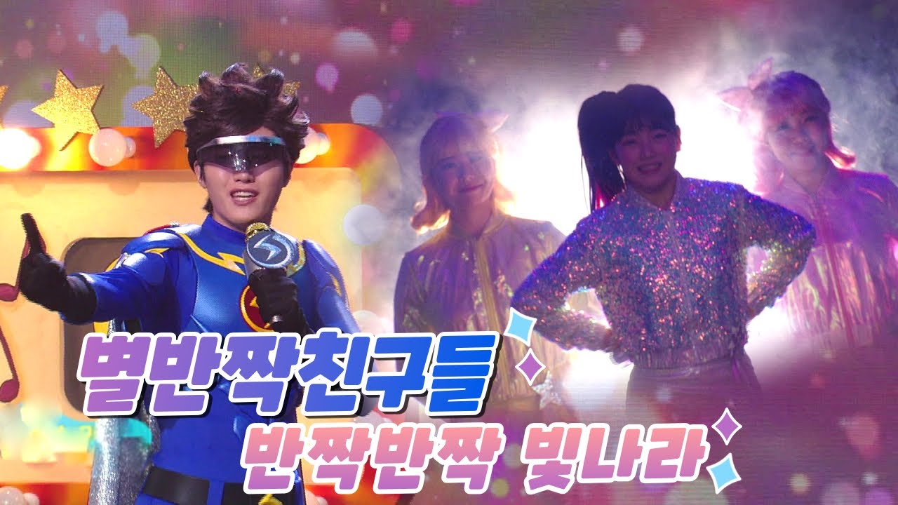 [모아보기]별반짝특공대 영상 모아보기⭐️💫 아이돌 같은 별반짝 친구들 특집💖(별반짝 특공대/별반짝 콘서트) #모여라딩동댕 #번개맨
