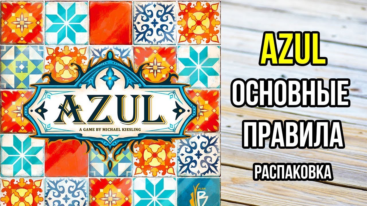 Azul. Основные правила настольной игры. 4K.