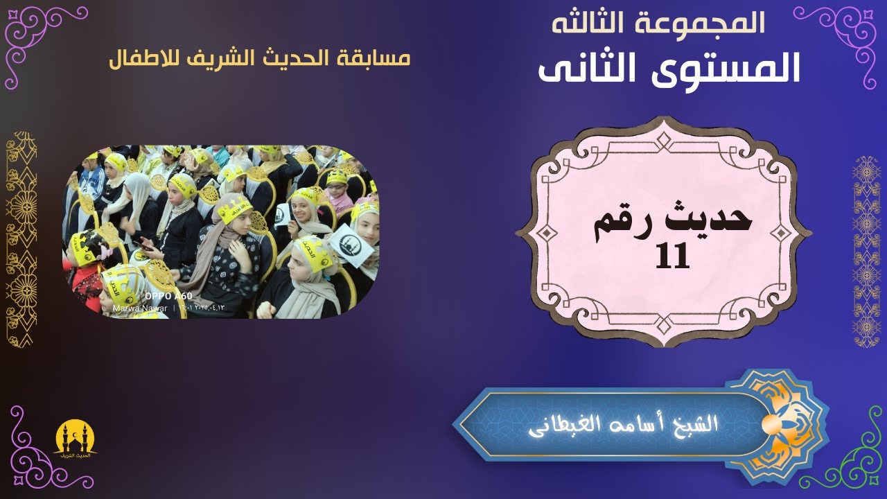 مسابقة الاطفال ( المجموعة الثالثه المستوى الثانى الحديث رقم 11