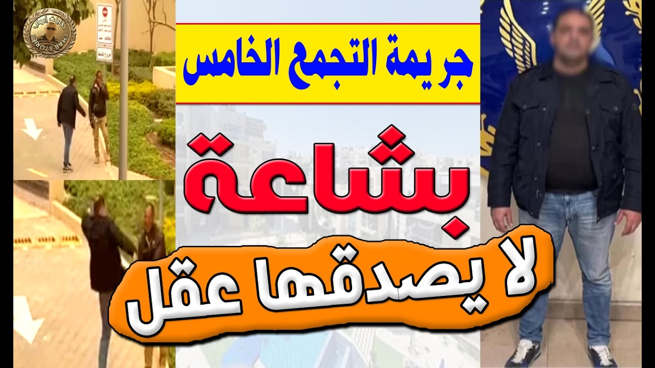 التفاصيل الكاملة والاسباب الحقيقية وراء ما حدث لفرد امن كومباوند التجمع الخامس بسبب قؤاءة القرأن
