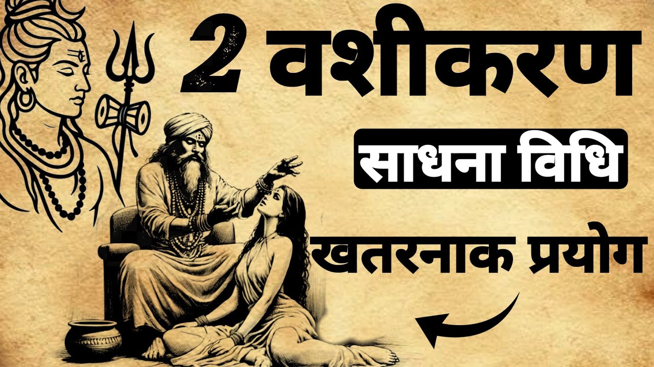 shiv mohini vashikaran sadhana | 2 वशीकरण मंत्र |#vashikaran