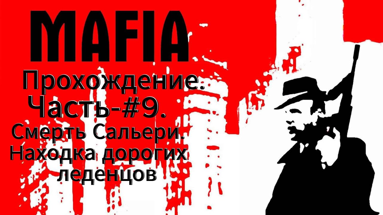 Mafia. The City of Lost Heaven. Прохождение.  Часть - #9.  Смерть Сальери. Hаходка дорогих леденцов