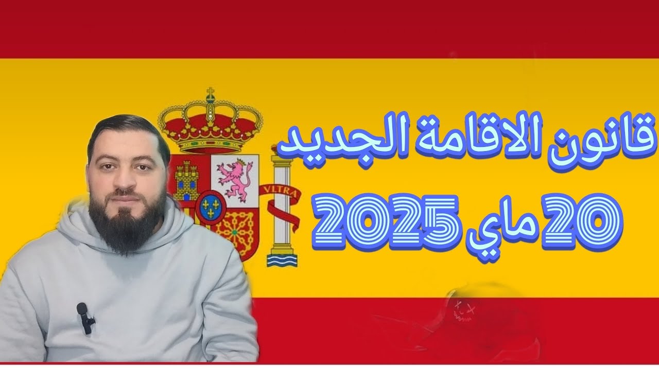 تفاصيل القانون الاقامة الجديد 20 ماي 2025 باسبانيا