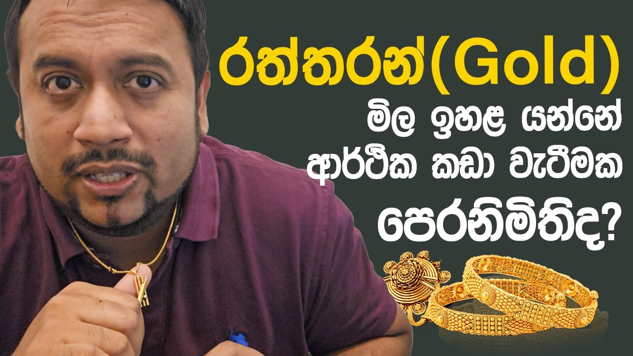 රත්තරන් මිල ඉහළ යන්නේ ආර්ථික කඩා වැටීමක පෙරනිමිතිද? Gold Hits Record High in 2025!