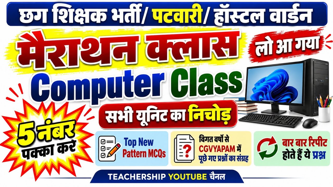 Computer मैराथन Video | पूरा Unit का निचोड़ एक वीडियो में | Top New Pattern MCQs | Computer GK |