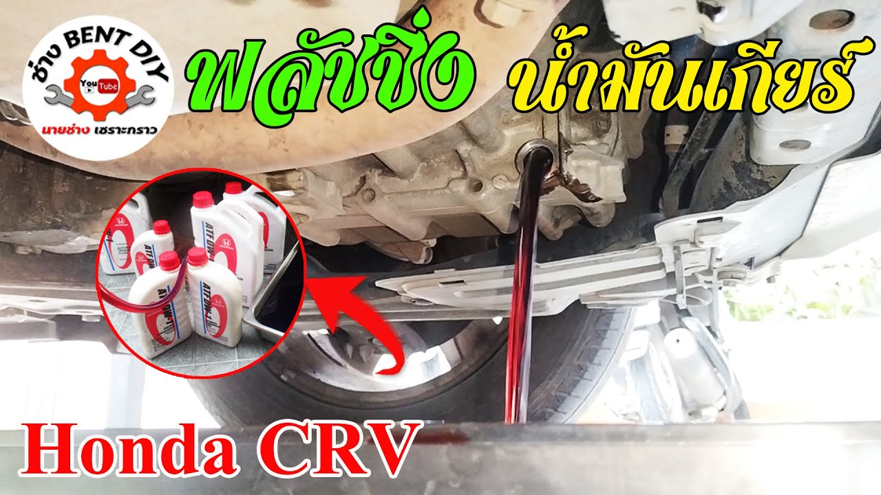 ฟลัชชิ่งระบบเกียร์รถยนต์ Honda CRV ขับสมูทขึ้น เกียร์ตอบสนองได้ดียิ่งขึ้น | EP 2