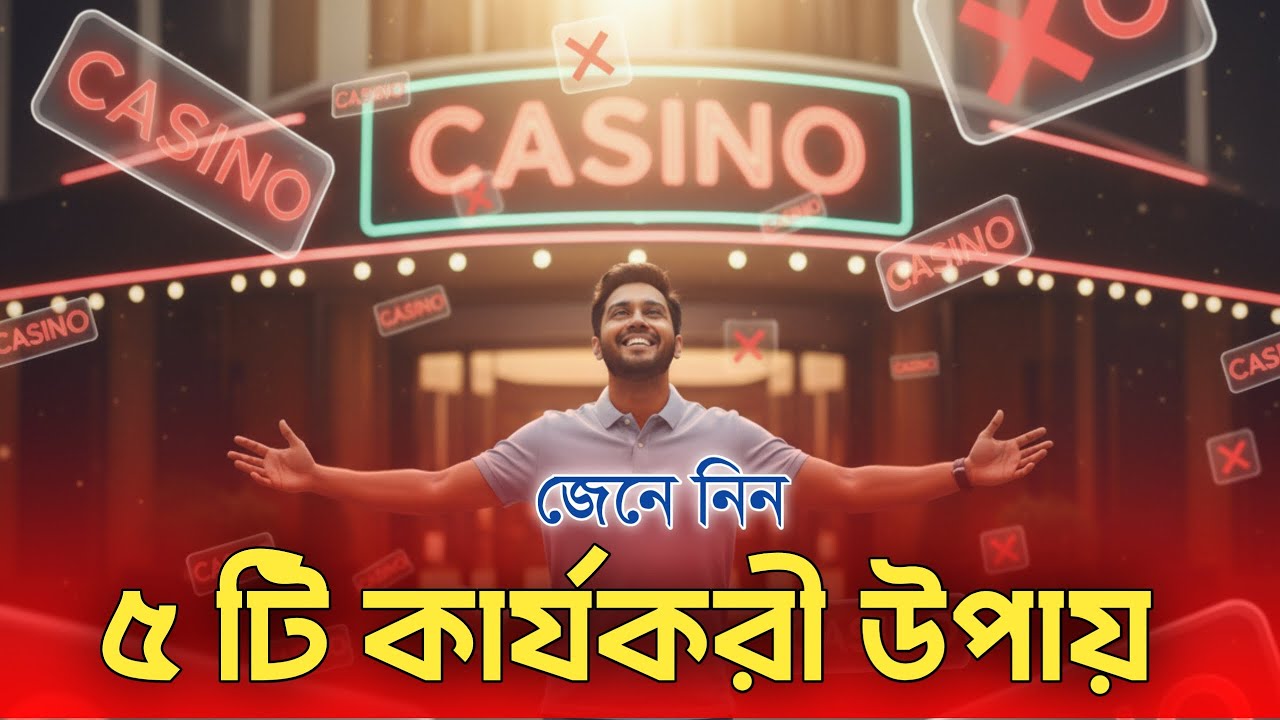 ক্যাসিনো জুয়া নয়, জীবন বেছে নিন || অনলাইন ক্যাসিনো জুয়া বাংলাদেশ || ruhul the teacher