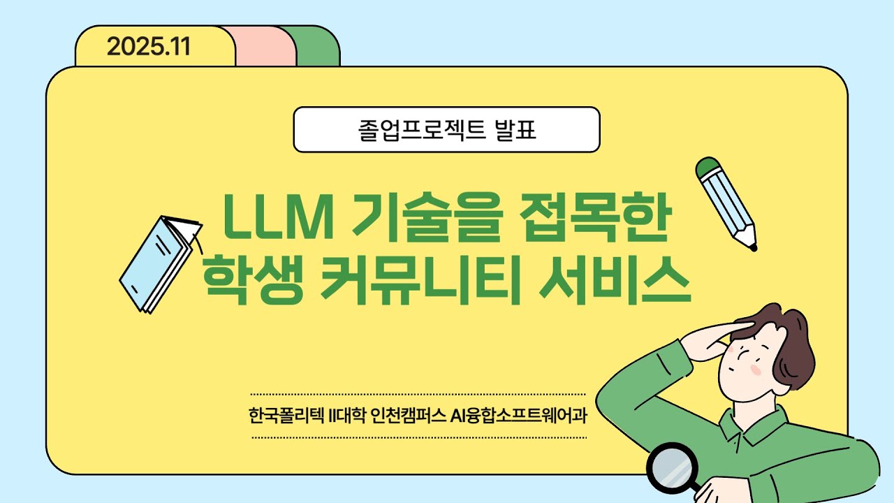한국폴리텍대학 인천캠퍼스 AI융합소프트웨어과 졸업프로젝트 발표 - LLM 기술을 접목한 학생 커뮤니티 서비스