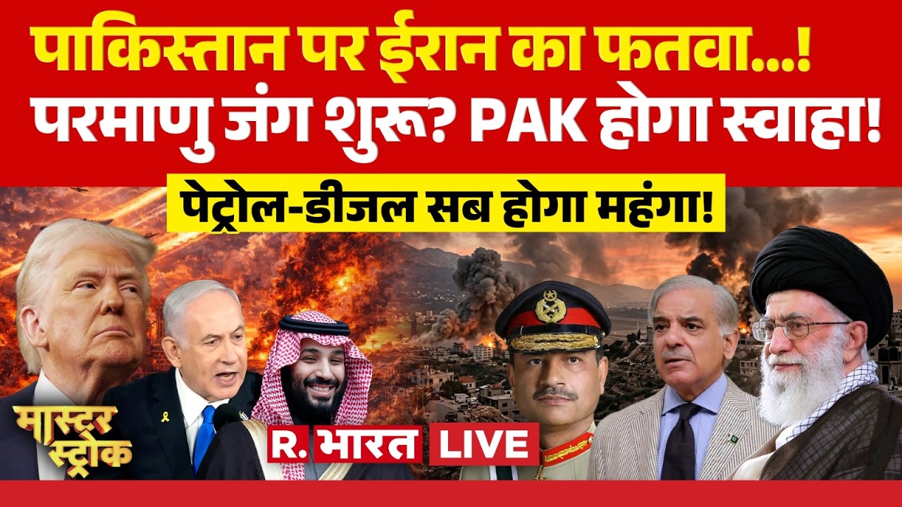 Master Stroke LIVE: Iran Israel War...Pakistan पर फतवा जारी! | Khamenei Death | Trump | Asim Munir