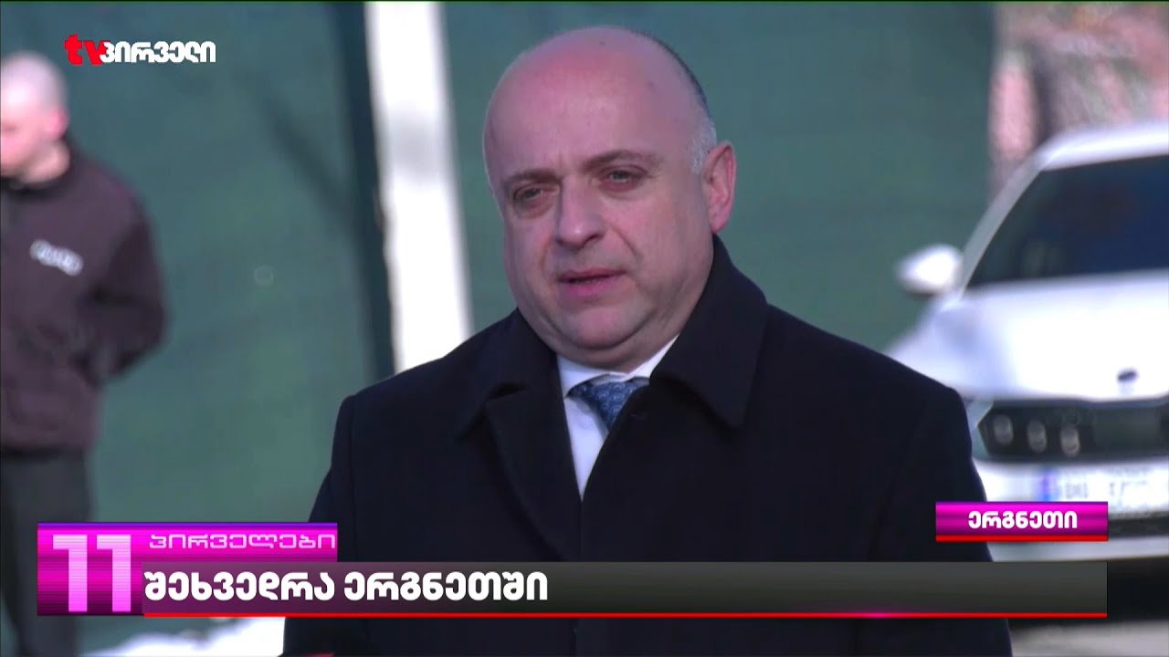 შეხვედრა ერგნეთში