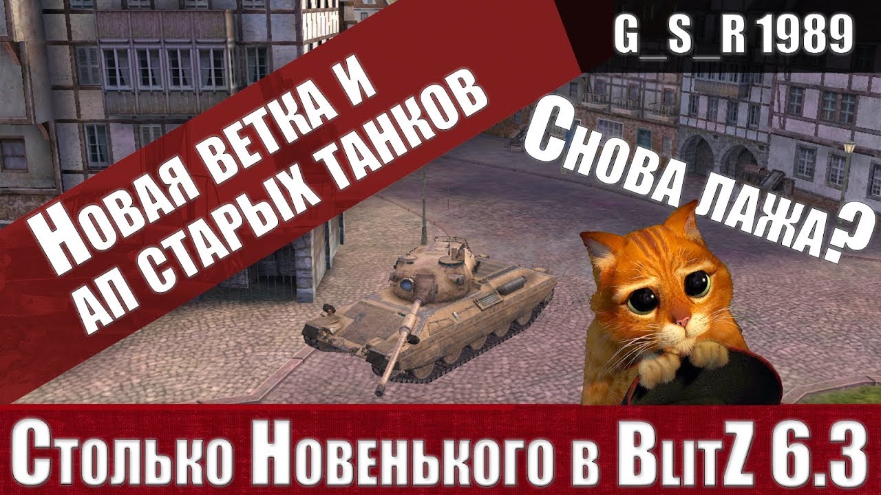 WoT Blitz - Честный Обзор Обновления 6.3.Новые танки и Изменения - World of Tanks Blitz (WoTB)