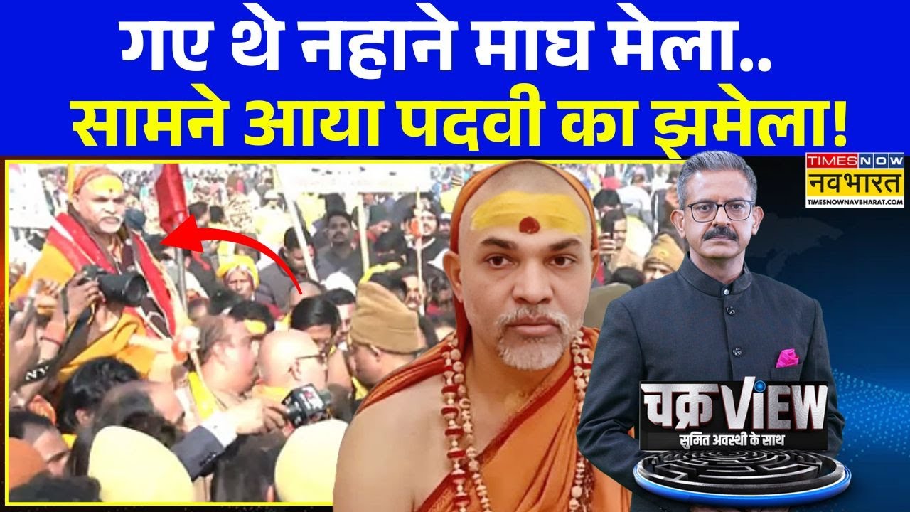 ChakraView | Sumit Awasthi: Avimukteshwaranand के शंकराचार्य होने पर सवाल क्यों ? | Magh Mela