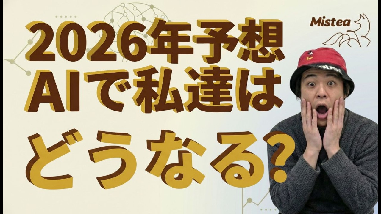 【大予想！】2026年にAI業界で何が起こるのかをAIコンサルタントが予想します