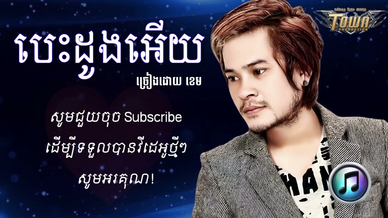 បេះដូងអើយ - ខេម _ Khem [ LYRICS SONG ]