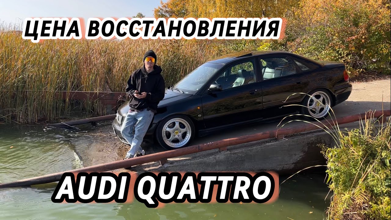 ЦЕНА ВОССТАНОВЛЕНИЯ AUDI A4 b5.