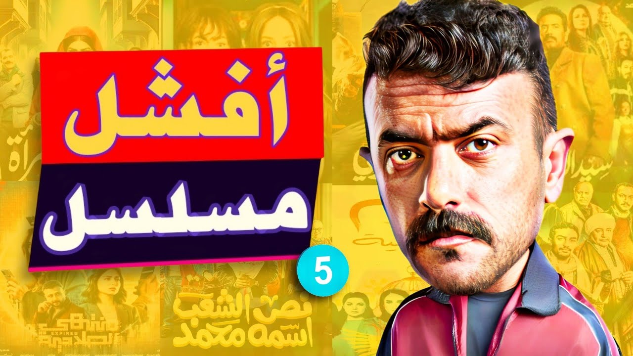 قرف مسلسلات رمضان ٢٠٢٥ | و مفاجئة حكيم باشا و عبط فهد البطل مستمر