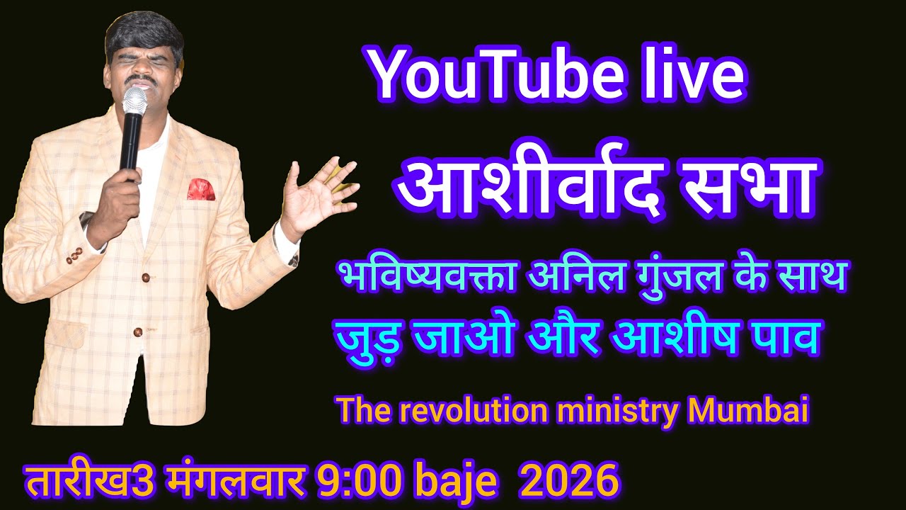 Pastor Anil Gunjal is live येशू के पीछे कैसे चलना है आशिष सभा