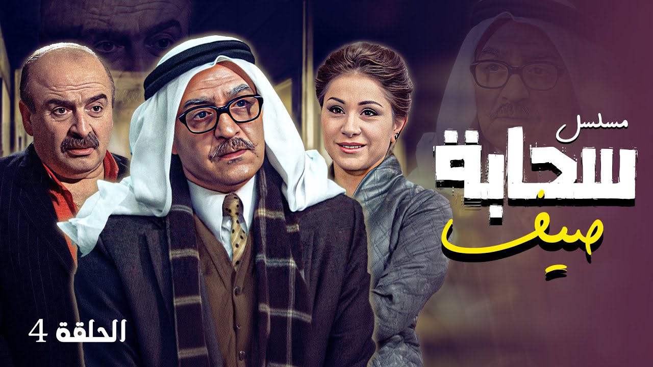 مسلسل سحابه صيف الحلقة 4 كاملة | الحلقة الرابعة كاملة