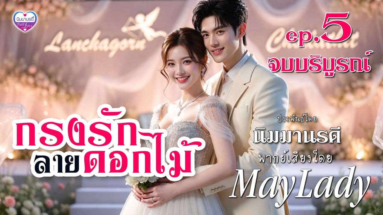 นิยายเสียง กรงรักลายดอกไม้ ep. 5 จบบริบูรณ์ (ฟังหนังสือเสียงฉบับเต็มที่ meb)