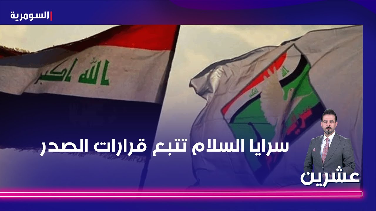 العطواني سرايا السلام تتبع قرارات الصدر وليس هيئة الحشد ,البرزنجي يرد سيد مقتدى أقرب شخص لإيران!