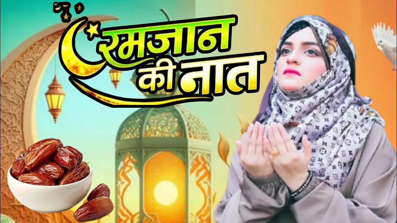 Naat Shareef ramzan Sharif ki special beutiful naat Shareef ramzan special new kalam 