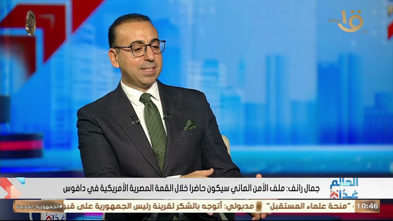 جمال رائف: العالم يشهد الآن توترات اقتصادية تطرح نفسها بقوة على جدول نقاشات منتدى دافوس