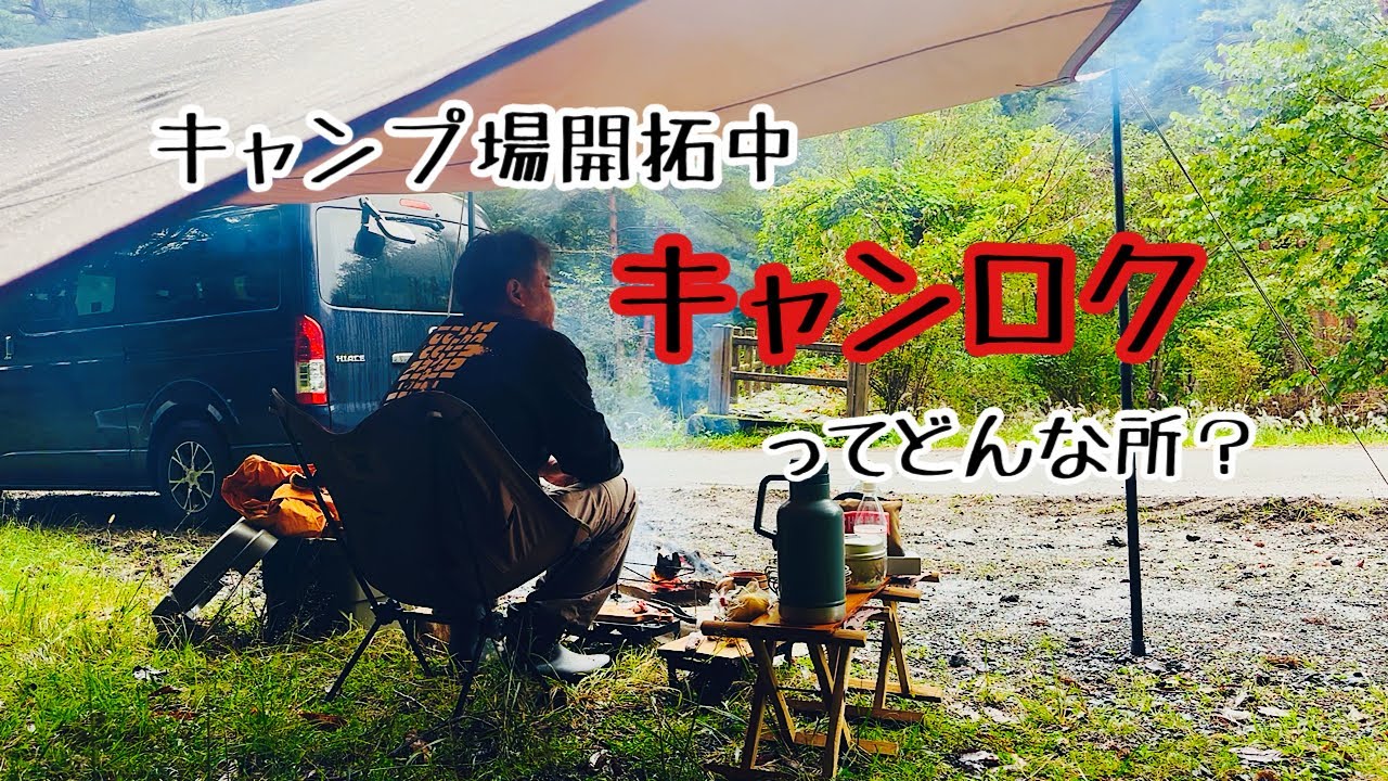 キャンプ場開拓中　キャンロクってどんな所？