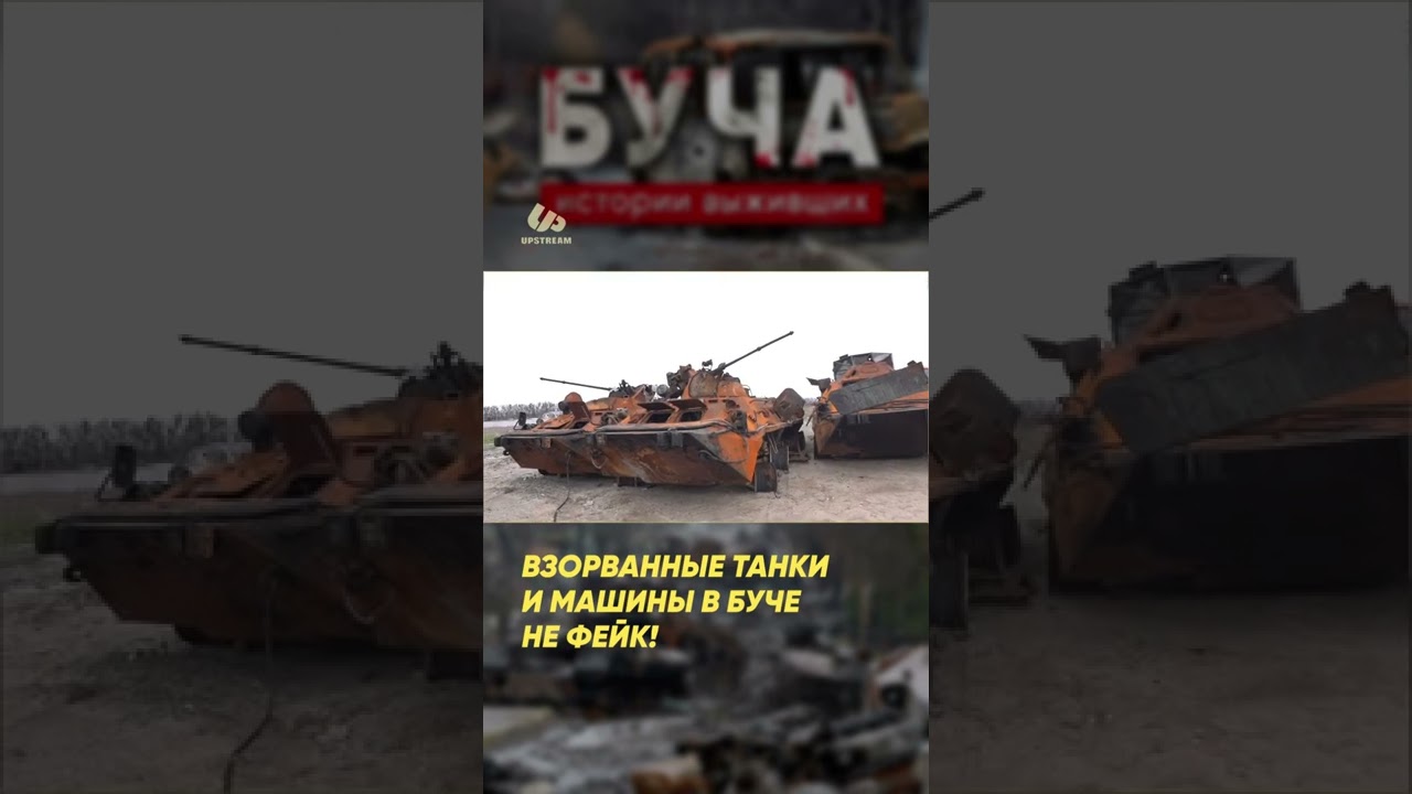 Взорванные танки и машины в Буче не фейк! #shorts