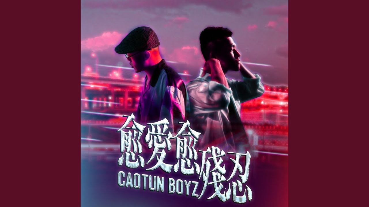 愈愛愈殘忍