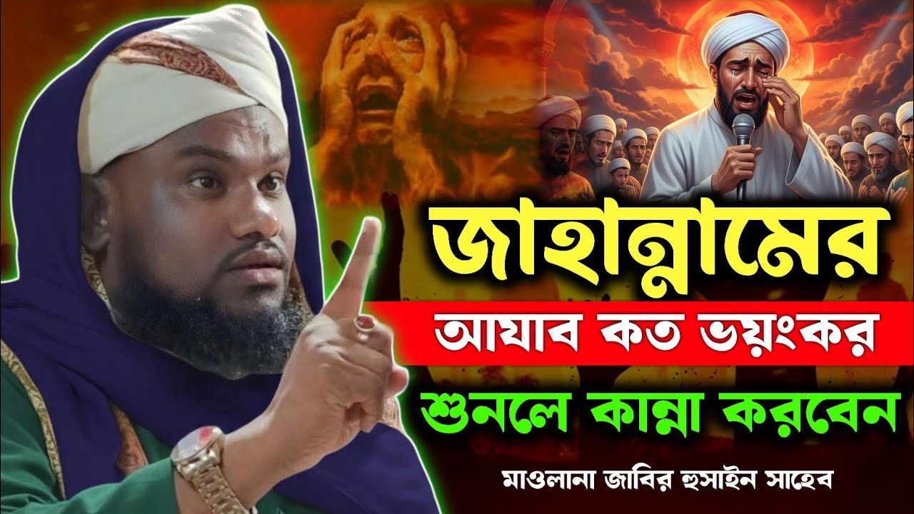 জাহান্নামের নতুন ওয়াজ | Moulana Jabir Hussain Sahab | Jabir Hussain Waz | Jabir Hussain Nawaz |