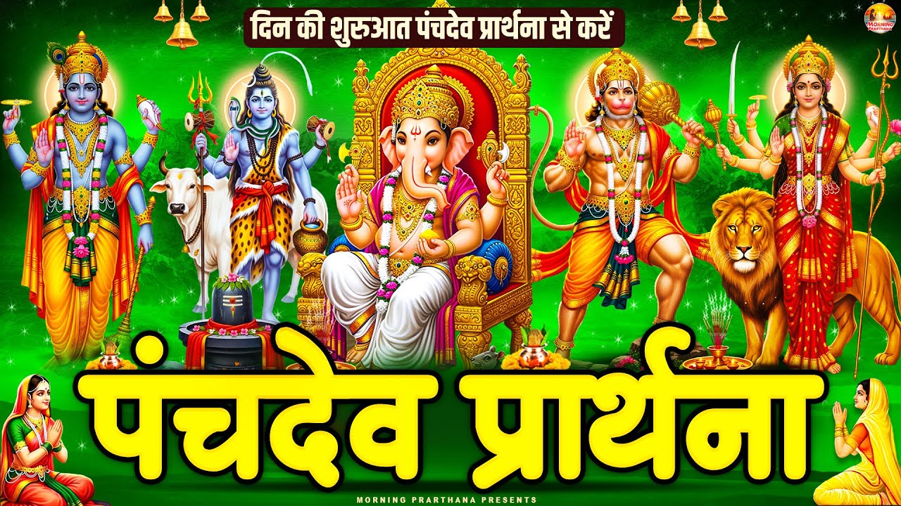 दिन की शुरुआत पंचदेव प्रार्थना से करें | पंचदेव स्तुति | Panchdev Prarthna Mantra | Morning Prayer