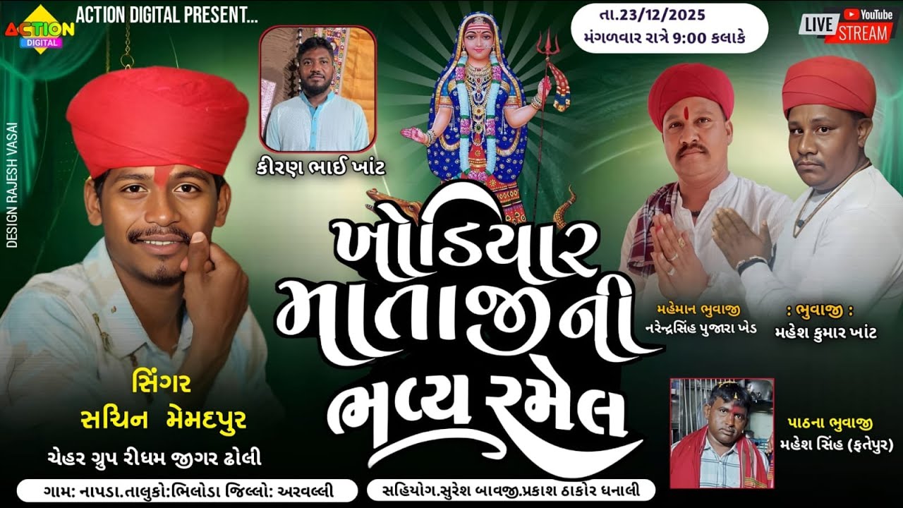 🔴લાઈવ🔴 ખોડિયાર માતાજીની ભવ્ય રમેલ || સચીન મેમદપુર || khodiyar matajini bhavy ramel