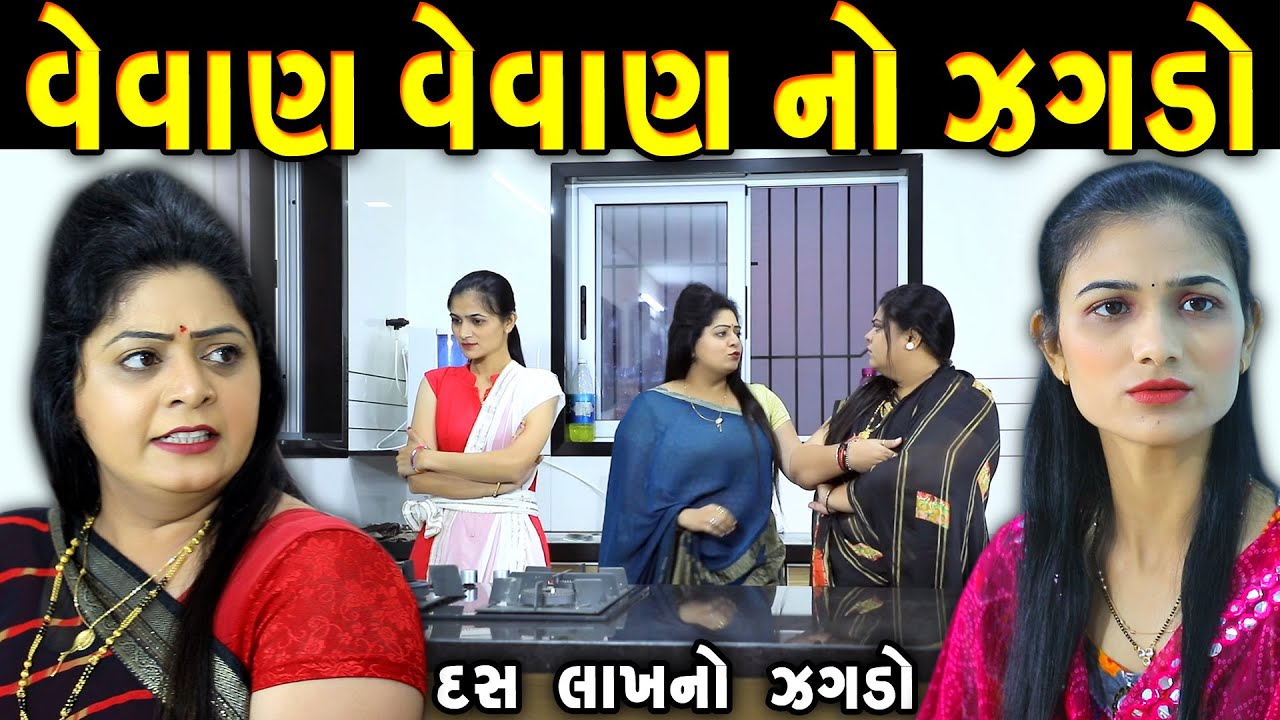 વેવાણ વેવાણ ના ઝગડો  Vevan Vevan na Jagda || gujarati short film | gujarati natak | @prathanafilm