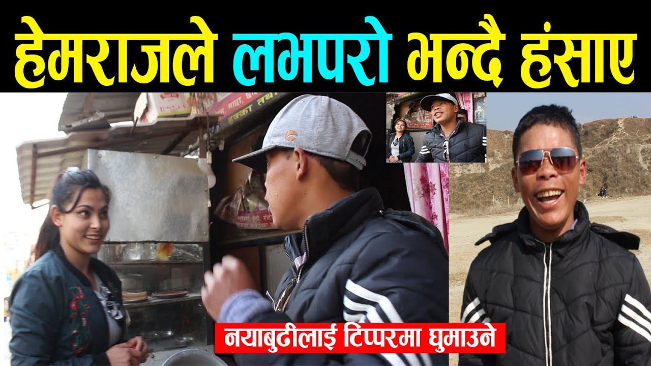 हेमराजले मेरो लभपरो भन्दै हसाए | नयाँबुढीलाई टिप्परमा घुमाउने, पहिलेकीले चुप्पा नदिएर छाड्ने रे !