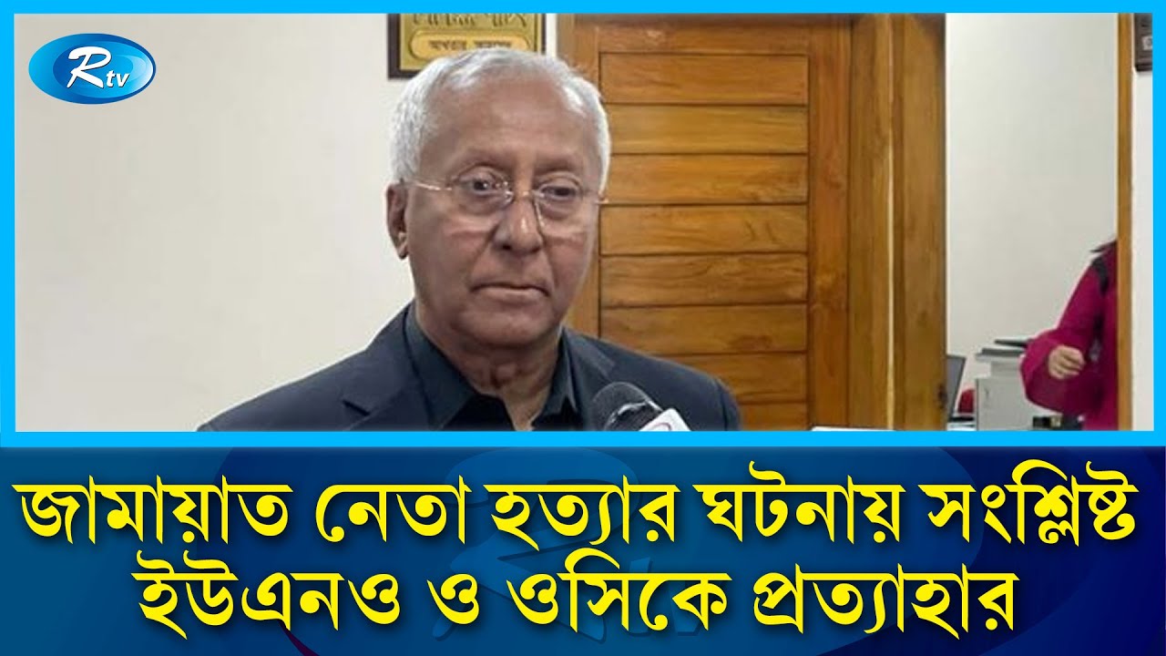 শেরপুরের-৩ আসনে জামায়াত নেতা হত্যার ঘটনায় সংশ্লিষ্ট ইউএনও ও ওসিকে প্রত্যাহার | Rtv News