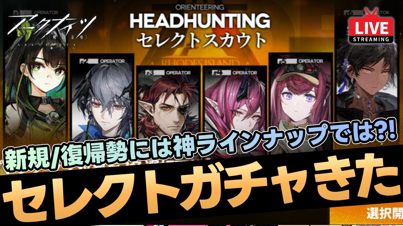 【アークナイツ新規勢】セレクトスカウトきた！Mon3tr・ロゴス・アスカロン狙って100連ガチャ！質問なんでもどうぞ！