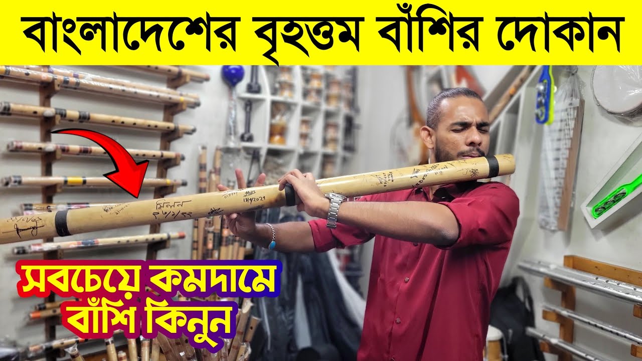 বাংলাদেশে বাঁশি সেটের মূল্য || Flute Price in Bangladesh 2024: Bansuri & Bamboo Flute Sets Explained