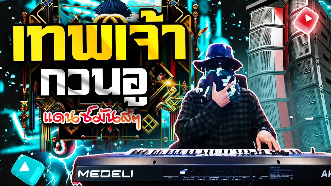 เทพเจ้ากวนอู แดนซ์รถแห่ 2025 Remix TikTok เบสหนัก