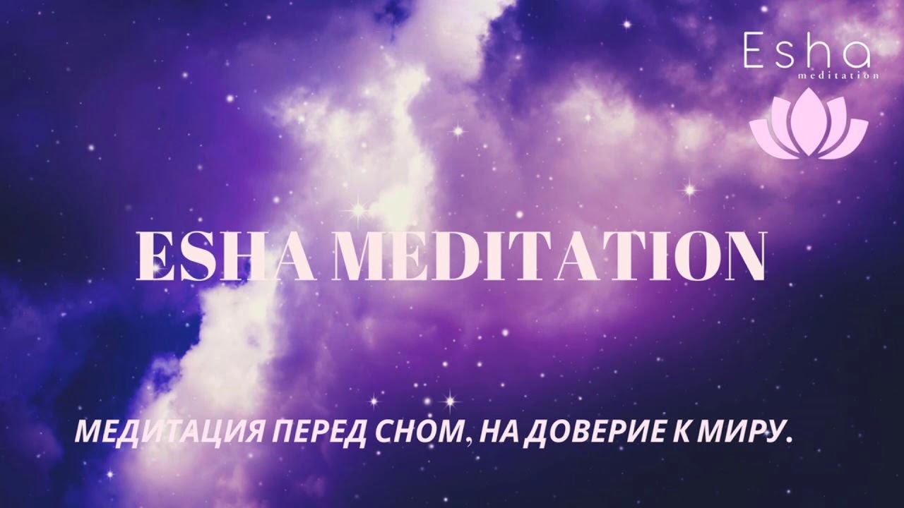 Медитация от стресса, перед сном на доверие к миру.