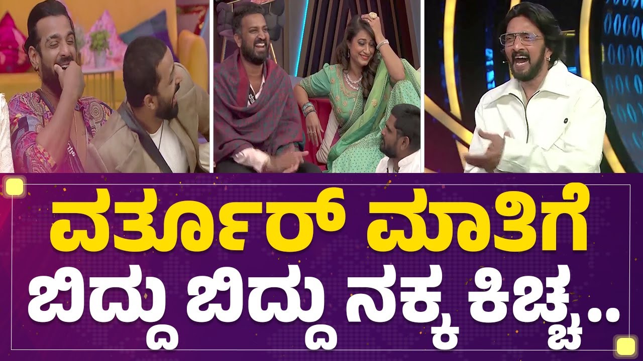 Varthur Santhosh ಮಾತಿಗೆ ಬಿದ್ದು ಬಿದ್ದು ನಕ್ಕ Kichcha Sudeep.. | Bigg Boss Kannada Season 10 |Newsfirst