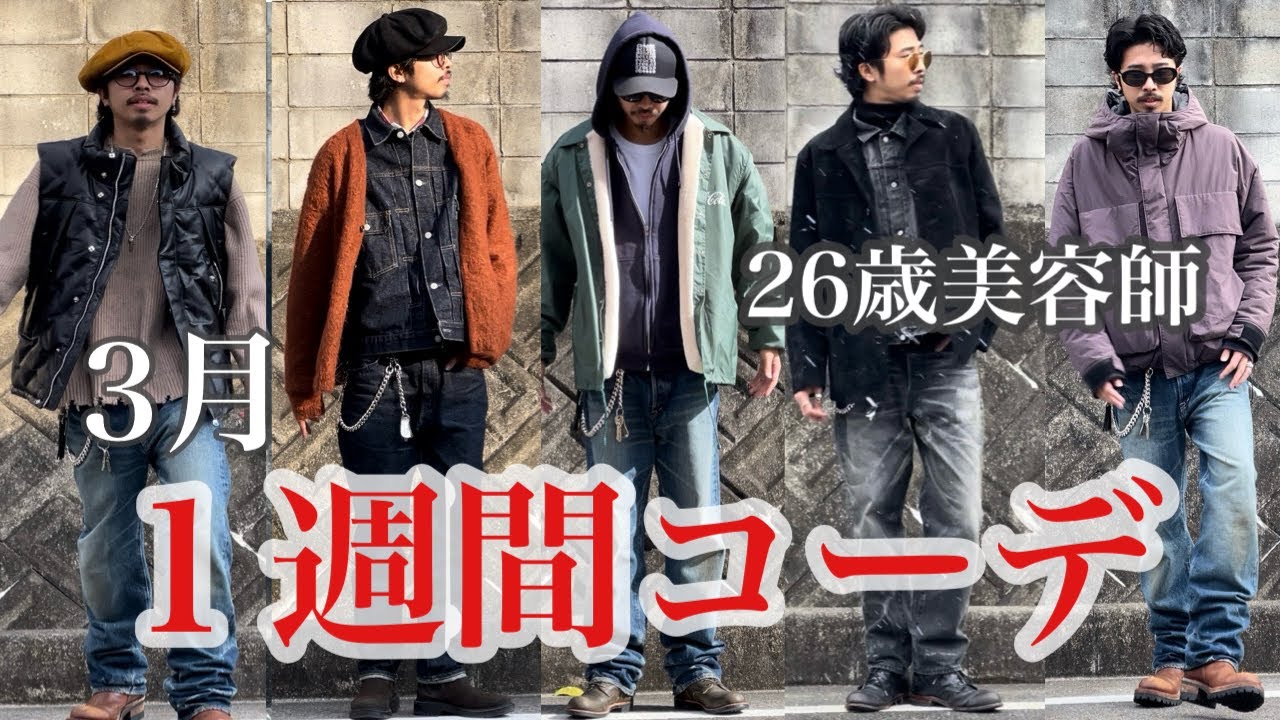 【3月の1週間コーデ】26歳美容師の3月の1週間コーデ