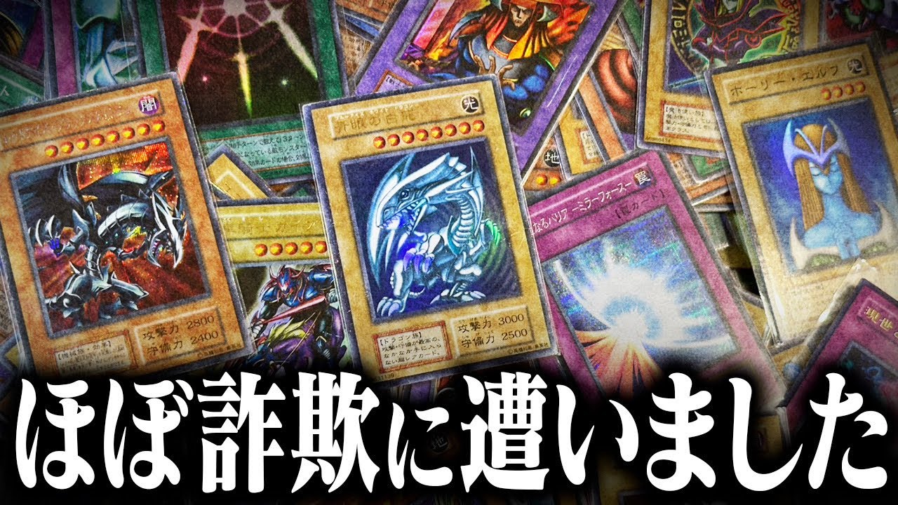 遊戯王を宅配買取に出したら酷すぎる事件の被害に遭いました。